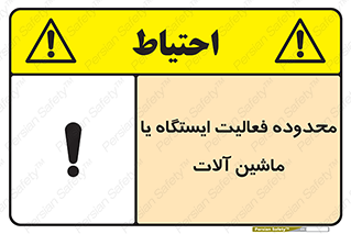  , خطر , کار , دستگاه , 