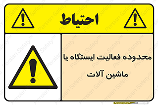  , خطر , کار , دستگاه , 