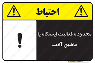  , خطر , کار , دستگاه , 