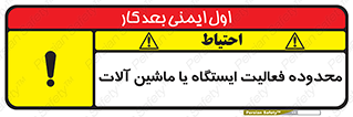  , خطر , کار , دستگاه , 