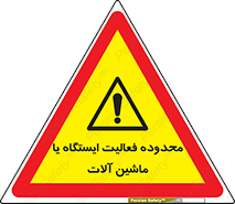  , خطر , کار , دستگاه , 