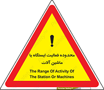 Safety sign: The Range Of Activity Of The Station Or Machines – design 12511