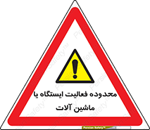  , خطر , کار , دستگاه , 