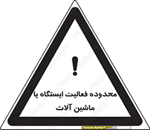  , خطر , کار , دستگاه , 