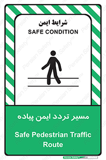 تابلوی ایمنی مسیر تردد ایمن پیاده – طرح 12512