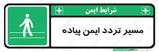  , امن , عابر , 