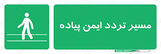  , امن , عابر , 