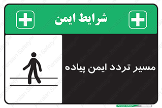 تابلوی ایمنی مسیر تردد ایمن پیاده – طرح 12512