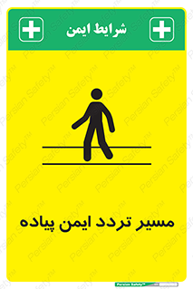 تابلوی ایمنی مسیر تردد ایمن پیاده – طرح 12512