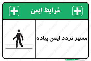 تابلوی ایمنی مسیر تردد ایمن پیاده – طرح 12512