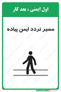 تابلوی ایمنی مسیر تردد ایمن پیاده – طرح 12512