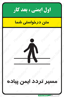 Safety sign: Safe Pedestrian Traffic Route – design 12512
