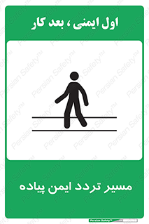 Safety sign: Safe Pedestrian Traffic Route – design 12512
