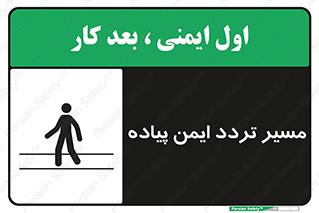 تابلوی ایمنی مسیر تردد ایمن پیاده – طرح 12512