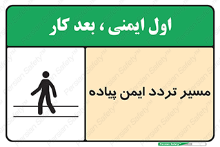 تابلوی ایمنی مسیر تردد ایمن پیاده – طرح 12512