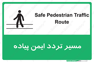تابلوی ایمنی مسیر تردد ایمن پیاده – طرح 12512