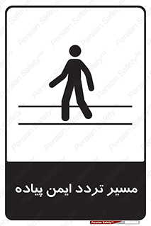 تابلوی ایمنی مسیر تردد ایمن پیاده – طرح 12512