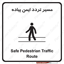 تابلوی ایمنی مسیر تردد ایمن پیاده – طرح 12512