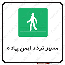  , امن , عابر , 