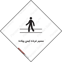 تابلوی ایمنی مسیر تردد ایمن پیاده – طرح 12512