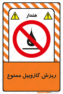  , ریختن , 
