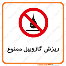  , ریختن , 