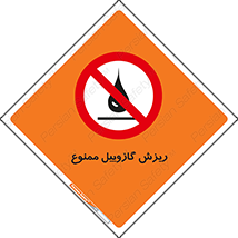  , ریختن , 