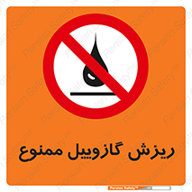  , ریختن , 