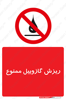  , ریختن , 