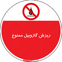  , ریختن , 