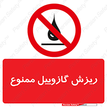  , ریختن , 