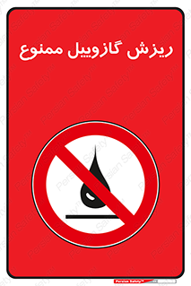  , ریختن , 