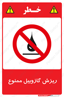  , ریختن , 