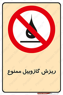  , ریختن , 