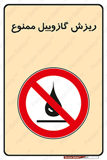  , ریختن , 