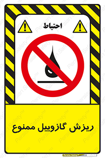  , ریختن , 