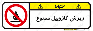  , ریختن , 