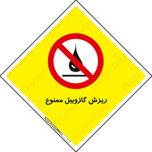  , ریختن , 