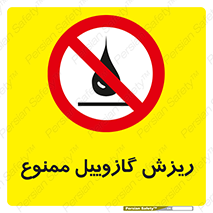 , ریختن , 