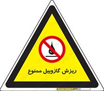  , ریختن , 