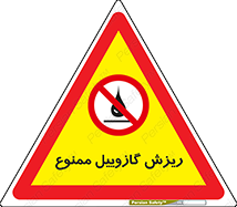  , ریختن , 
