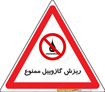  , ریختن , 