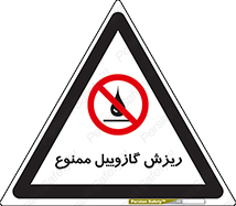  , ریختن , 