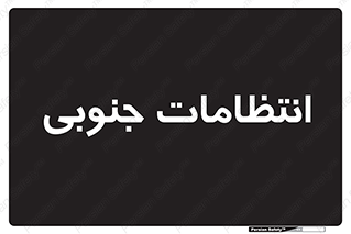  , حراست , نگهبانی , 