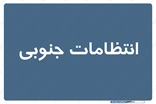  , حراست , نگهبانی , 