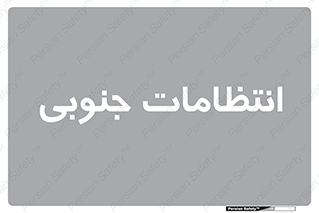  , حراست , نگهبانی , 