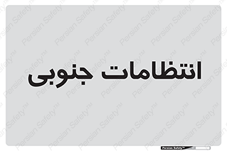  , حراست , نگهبانی , 