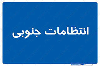  , حراست , نگهبانی , 