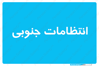  , حراست , نگهبانی , 