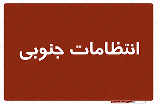  , حراست , نگهبانی , 